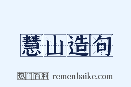 慧山造句是什么意思的图片